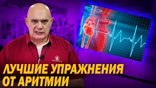 Как вылечить аритмию? Упражнения от ишемической болезни сердца: Восстановление сердечного ритма