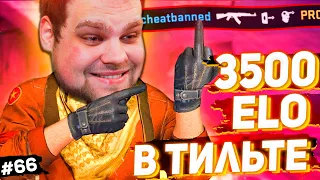 3500 ЕЛО ВГОНЯЕТ В ТИЛЬТ [ПУТЬ FACEIT 10 LVL 3000 ELO #66]