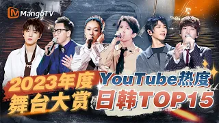 【2023年度舞台大赏】YOUTUEB日韩地区热度TOP15🌍直达内心的旋律冲击，高音连连百花齐放！｜MangoTV #郑淳元 #迪玛希 #Dimash #米希亚 #Misia #黄致列 #华晨宇