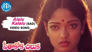 Seethakoka Chiluka Movie - Alalu Kalalu Video Song | Karthik, Aruna | Vani Jayaram | Ilaiyaraaja