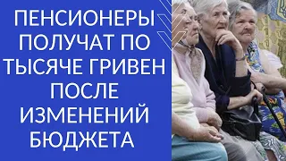 ПЕНСИОНЕРЫ ПОЛУЧАТ ПО ТЫСЯЧЕ ГРИВЕН ПОСЛЕ ИЗМЕНЕНИЙ БЮДЖЕТА