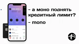 Как увеличить кредитный лимит в monobank? Что влияет на кредитный лимит в монобанк!