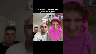 Угораем с юмора Дим Димыча день 1