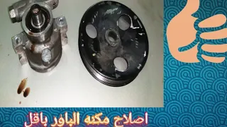 كيفيه &تصليح &(مكنه باور شيفروليه) اوبترا نوبيرا افيو@ لا ستي كروز اوبل فيكترا باقل التكاليف