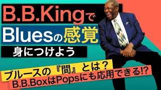 B.B.Kingのように良いBluesを弾く方法【Eric ClaptonやEd Sheeranにも使える】