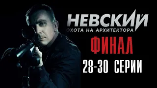 Невский. Охота на Архитектора 28-30 серия 5 сезон (НТВ) сериал - дата выхода, обзор