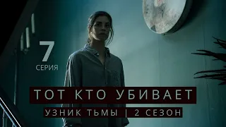 ТОТ КТО УБИВАЕТ: УЗНИК ТЬМЫ ► 7 серия (2 сезон) / Детектив, криминал, драма, триллер / Дания, 2021