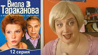 Виола Тараканова - 3 сезон 12 серия детектив