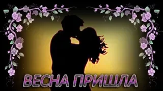 ВЕСНА ПРИШЛА. ВЕСНА. Я люблю весну! С ВЕСНОЙ вас, друзья! Красивая музыкальная видео открытка.