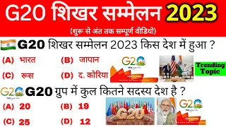 G20 summit 2023 Gk | G20 Shikhar Sammelan 2023 | जी-20 शिखर सम्मेलन 2023 | Current affairs 2023