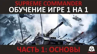 Обучение игре 1 на 1 с нуля в Supreme Commander. Часть 1: Основы.