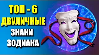 ТОП - 6 ДВУЛИЧНЫЕ ЗНАКИ ЗОДИАКА