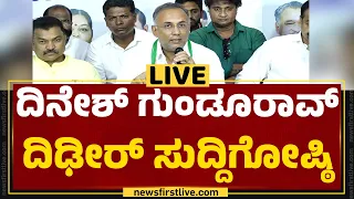 LIVE : Dinesh Gundu Rao Press Meet |@newsfirstkannada