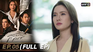 สงครามสมรส EP.05 (FULL EP)  | 1 เม.ย. 67 | one31