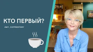 КТО ПЕРВЫЙ? #my_coffeestory #кофестория