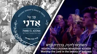 Hebrew Worship // Give unto the Lord  // Havu L'Adonai  // הָבוּ לַיהוָה