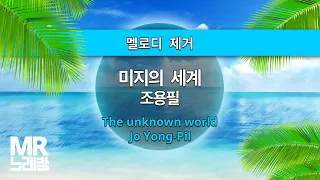 MR노래방ㆍ멜로디 제거] 미지의 세계 - 조용필 ㆍThe unknown world - Jo Yong-Pil ㆍMR Karaoke