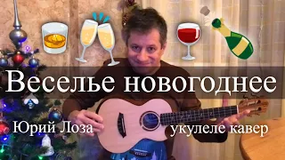 Антон Мизонов - Веселье новогоднее (Юрий Лоза укулеле кавер)