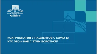 КОАГУЛОПАТИЯ У ПАЦИЕНТОВ С COVID-19: ЧТО ЭТО И КАК С ЭТИМ БОРОТЬСЯ?