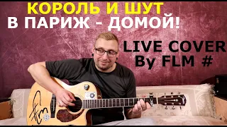 Король и Шут - В Париж - домой! (Live cover By FLM #) Памяти Михаила Горшенёва