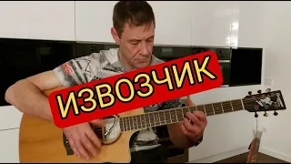 "ИЗВОЗЧИК"/ А. РОЗЕНБАУМ. Исполняет Алексей Тарабаренков