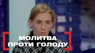 Молитва проти голоду. Стосується кожного. Ефір від 10.12.2018