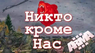 Никто кроме Нас ⭐Iron front⭐ Red bear | ArmA 3