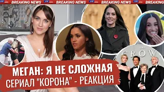 МЕГАН маркл НЕ СYЧКА _ сериал КОРОНА в эфире _ КАРЛА закидали ЯЙЦАМИ _ ЕЛИЗАВЕТА 2 фанат ТОМА КРУЗА