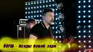 ЙОРШ - "Искры новой зари". Концерт панк-рок группы #ЙОРШ в Йошкар-Оле 2019