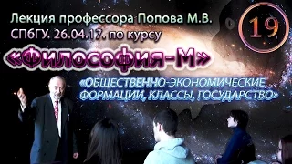 "Философия-М". М.В.Попов. Лекция 19. "Общественно-экономические формации, классы, государство". 2017