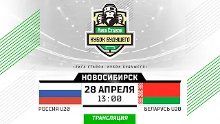 Россия U20 - Беларусь U20 | 28.04.2024 | Новосибирск | Кубок Будущего | Прямая трансляция