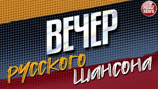 СБОРНИК ДУШЕВНЫХ ВИДЕОКЛИПОВ ✩ ВЕЧЕР РУССКОГО ШАНСОНА ✩ ЧАСТЬ 8 ✩