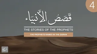 The Stories of The Prophets | 4. The Prophets Named in The Quran | Shaykh Dr. Yasir Qadhi