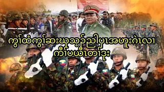 ကွၢ်ထံကွၢ်ဆးဃုသ့ၣ်ညါပှၤအဟူးဂဲၤလၢကီၢ်ပယီၤတၢ်ဒုး 4/5/2024