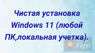 Установка Windows 11 24H2 из под БИОС на любое железо (с локальной учетной записью ,без танцев).