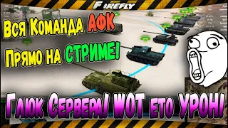 ▶ВСЯ КОМАНДА АФК ПРЯМО НА СТРИМЕ! WOT ЕТО УРОН! ))))