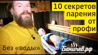 10 секретов парения в бане от профи. Как париться в русской бане. Передача о бане.