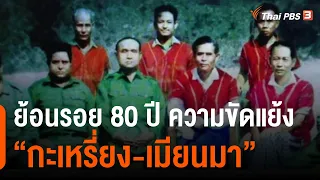 ย้อนรอย 80 ปี ความขัดแย้ง "กะเหรี่ยง-เมียนมา" (29 ธ.ค. 64)