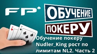 Nudler_King: Рост по лимитам NL2 Часть2