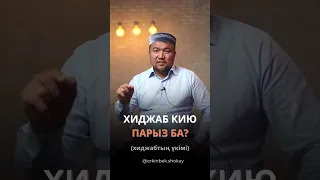 Хиджаб кию парыз ба? (Еркінбек Шоқай)