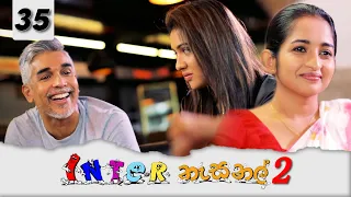 Inter නැසනල් 2  | Episode 35 - (2022-01-13) | ITN