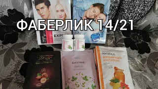 ФАБЕРЛИК 14/21, ещё один заказ?? ДА, ПОТОМУ ЧТО ВЫГОДНО)😉