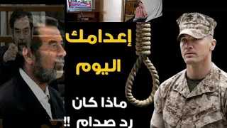 ماذا قال صدام حسين عندما اخبروه ان الليلة موعد اعدامه!اسرار جديده