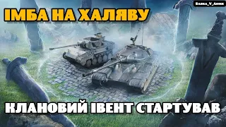 Клановий ІВЕНТ! 50TP Prototype - ІМБА яку можна забрати безкоштовно в Wot-Blitz | Babka_V_Adike