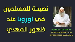 عند ظهور المهدي نصيحة وتحذير للمسلمين في الدول الاوربية ! | الشيخ خالد المغربي