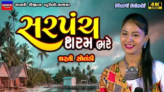 Dharti Solanki-સરપંચ શરમ ભરે સે-Live Garba Program 2023 Non Stop-New Latest Gujarati Trending Song