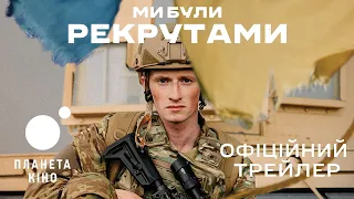 Ми були рекрутами - офіційний трейлер (український)