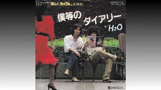 【僕等のダイアリー】 H2O (1980年11月4日)＊フジテレビ系ドラマ「翔んだカップル」テーマ曲