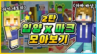 마인크래프트에서 펫도 입양하세요!⭐ 입양×마크 모아보기 2탄! [새상놀이터]