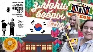 ЗЛЮКИ БОБРЫ🦫| SeoulVlog | Сеульский исторический музей| бинсуууу
